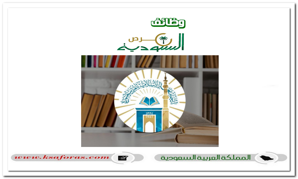 وظائف أكاديمية شاغرة بنظام التعاقد في الجامعة الإسلامية
