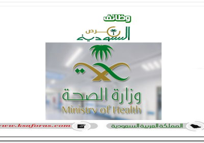 وظائف شاغرة لحملة البكالوريوس والماجستير في وزارة الصحة السعودية