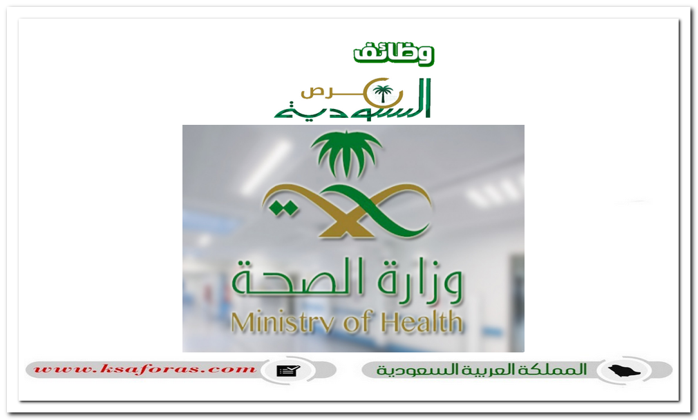 وظائف شاغرة لحملة البكالوريوس والماجستير في  وزارة الصحة السعودية
