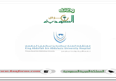 وظائف هندسية وصحية شاغرة في مستشفى الملك عبد الله بن عبدالعزيز الجامعي