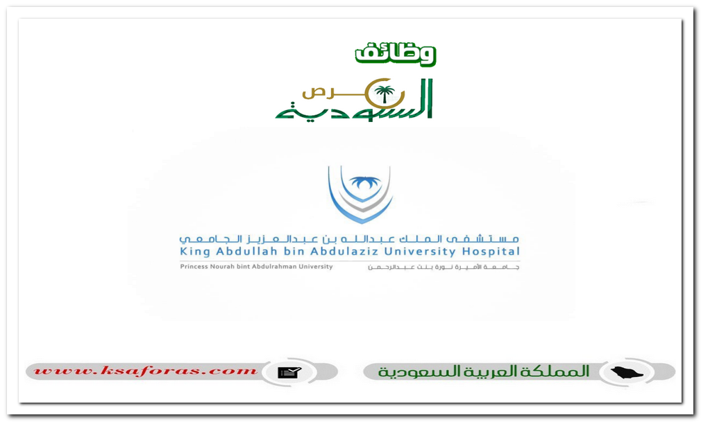 وظائف هندسية وصحية شاغرة في مستشفى الملك عبد الله بن عبدالعزيز الجامعي