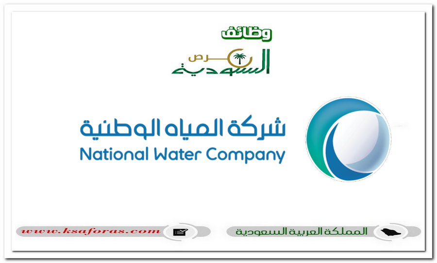 وظائف شاغرة متعددة بعدة مجالات في شركة المياه الوطنية في عدة مدن