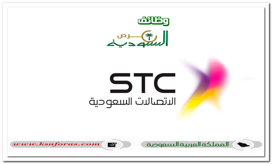 شركة الاتصالات السعودية “STC” تعلن عن وظائف شاغرة في الرياض