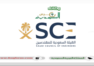 وظائف إدارية شاغرة لحملة البكالوريوس في الهيئة السعودية للمهندسين بالرياض