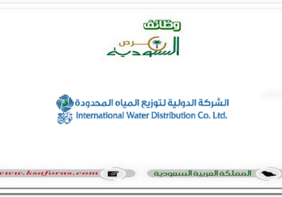 وظائف شاغرة في عددٍ من التخصصات بالشركة الدولية لتوزيع المياه "توزيع"