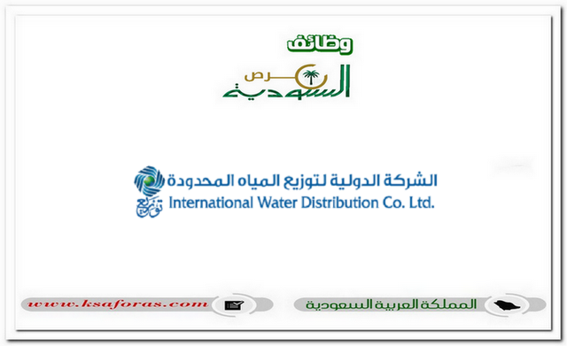وظائف شاغرة في عددٍ من التخصصات بالشركة الدولية لتوزيع المياه "توزيع"