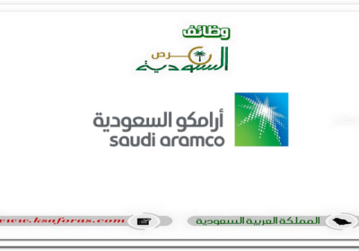 برامج التدريب الجامعي والمهني 2023م في شركة أرامكو السعودية