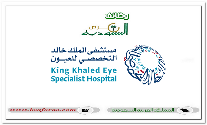 وظائف مستشفى الملك خالد التخصصي للعيون الشاغرة لحملة الثانوية فأعلى بالرياض