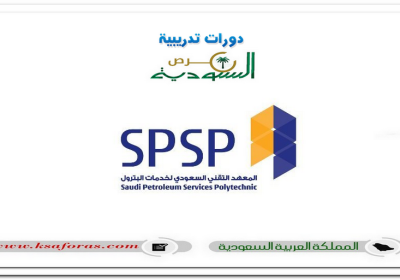 برنامج الدبلوم المشارك المنتهي بالتوظيف 2023م من المعهد التقني السعودي لخدمات البترول
