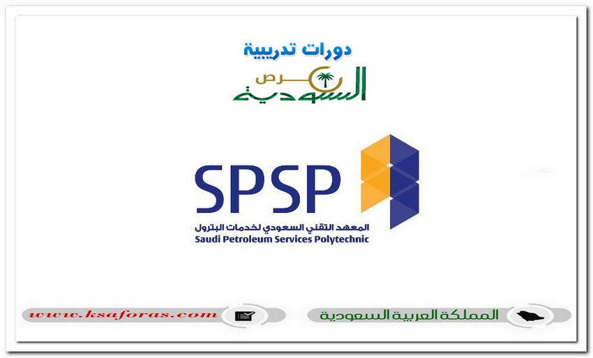 برنامج الدبلوم المشارك المنتهي بالتوظيف 2023م من المعهد التقني السعودي لخدمات البترول