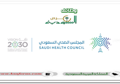 وظائف شاغرة لحملة البكالوريوس فأعلى في المجلس الصحي السعودي بالرياض