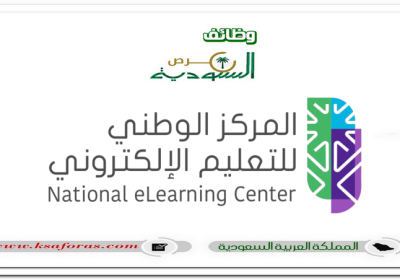 وظائف شاغرة للجنسين في عدة مجالات بالمركز الوطني للتعليم الإلكتروني في الرياض