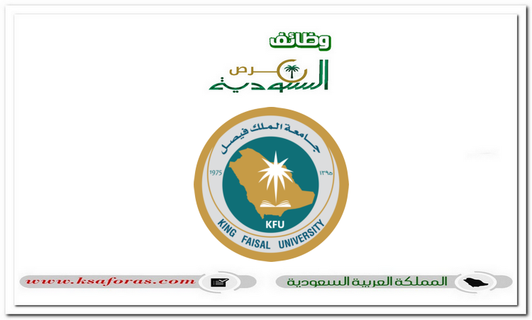 وظائف إدارية وقانونية وتقنية وهندسية شاغرة في جامعة الملك فيصل