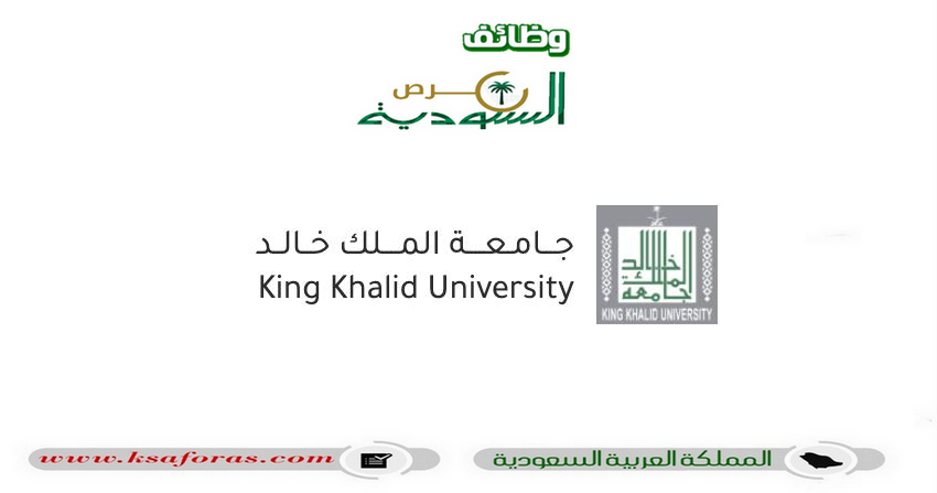 فرص وظيفية  للرجال والنساء بنظام العقود بجامعة الملك خالد 1445