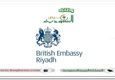وظائف شاغرة بعدة تخصصات في السفارة البريطانية بالرياض