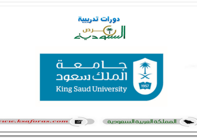 مواعيد التقديم لبرامج الدراسات العليا للعام الجامعي 1446هـ من جامعة الملك سعود