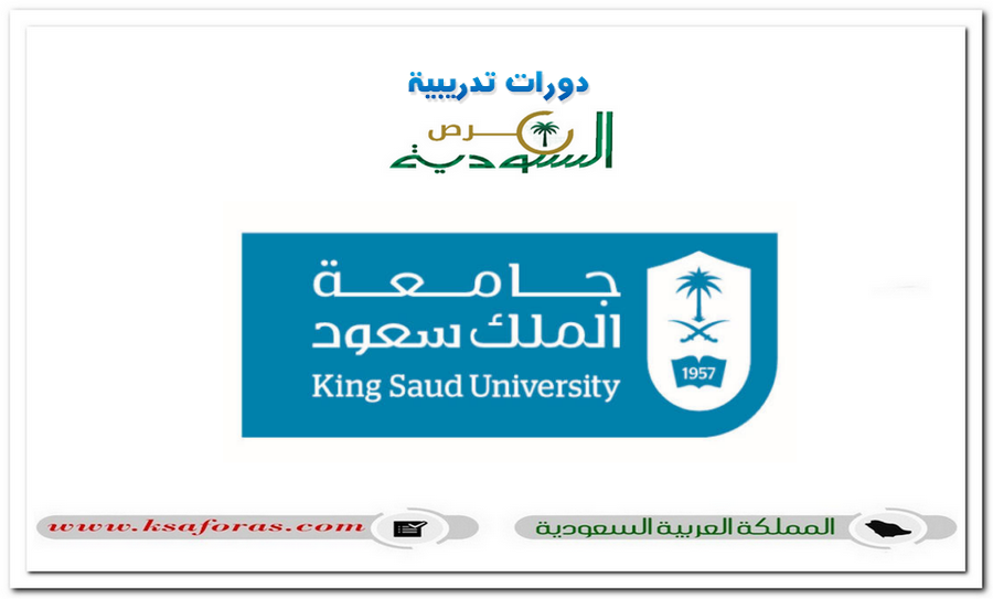 مواعيد التقديم لبرامج الدراسات العليا للعام الجامعي 1446هـ بجامعة الملك سعود