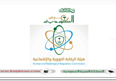 وظائف شاغرة لحملة البكالوريوس في هيئة الرقابة النووية والإشعاعية