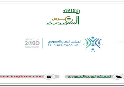 وظائف إدارية شاغرة للجنسين في المجلس الصحي السعودي (SHC) بالرياض
