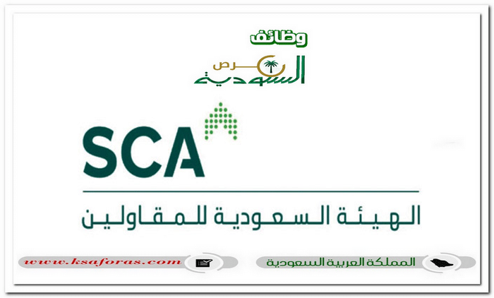 وظائف إدارية شاغرة لحملة البكالوريوس فأعلى في الهيئة السعودية للمقاولين