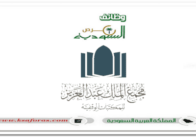 وظائف شاغرة بنظام التعاقد في مجمع الملك عبدالعزيز للمكتبات الوقفية