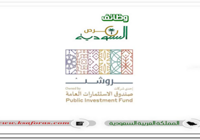 وظائف شاغرة في عدة تخصصات بشركة روشن للتطوير العقاري