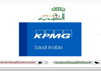 وظائف إدارية ومالية شاغرة في شركة كي بي إم جي العالمية (KPMG)