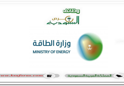 53 وظيفة شاغرة لحملة الدبلوم فأعلى في وزارة الطاقة السعودية