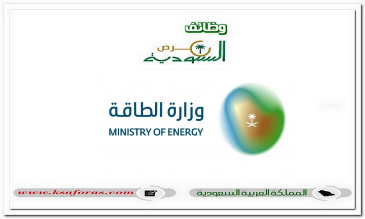 53 وظيفة شاغرة لحملة الدبلوم فأعلى في وزارة الطاقة السعودية