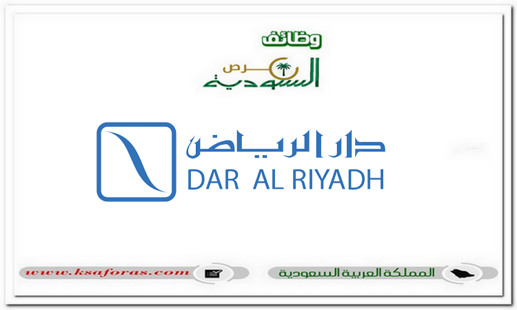 وظائف هندسية وإدارية شاغرة في شركة دار الرياض في غير محدد