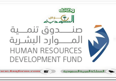 وظائف شاغرة بالرياض في صندوق تنمية الموارد البشرية