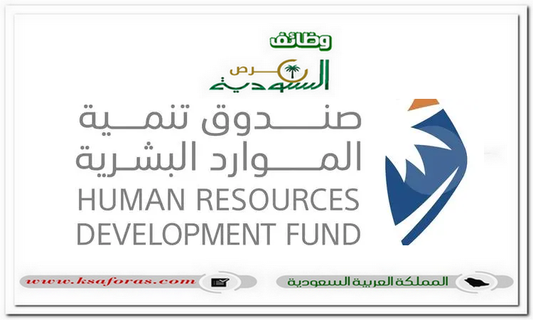 وظائف شاغرة بالرياض في صندوق تنمية الموارد البشرية