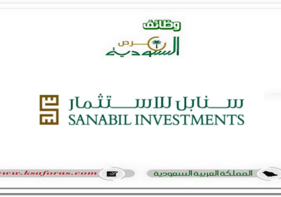 وظائف شاغرة لحملة البكالوريوس فأعلى في الشركة العربية السعودية للاستثمار
