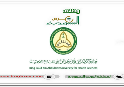وظائف شاغرة لحملة الدبلوم فأعلى في جامعة الملك سعود للعلوم الصحية