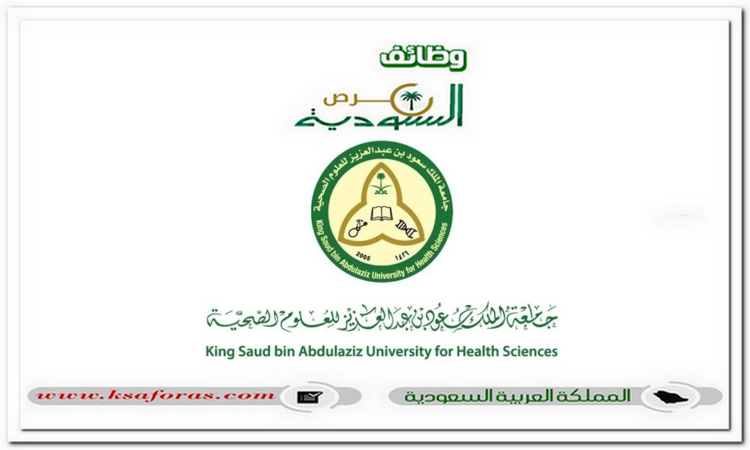 وظائف شاغرة لحملة الدبلوم فأعلى في جامعة الملك سعود للعلوم الصحية