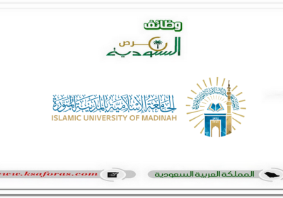 وظائف صحية عن طريق المسابقة الوظيفية في الجامعة الإسلامية