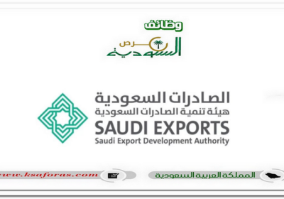 وظائف إدارية شاغرة لحملة البكالوريوس في هيئة تنمية الصادرات السعودية