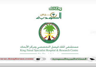 وظائف شاغرة بعدة تخصصات في مستشفى الملك فيصل التخصصي ومركز الأبحاث