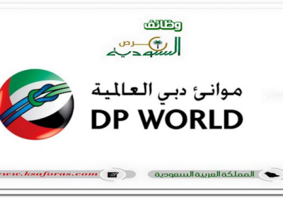 وظائف شاغرة لحملة الدبلوم بشركة موانئ دبي العالمية في جدة والخبر
