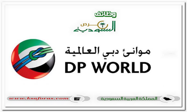 وظائف شاغرة لحملة الدبلوم بشركة موانئ دبي العالمية في جدة والخبر