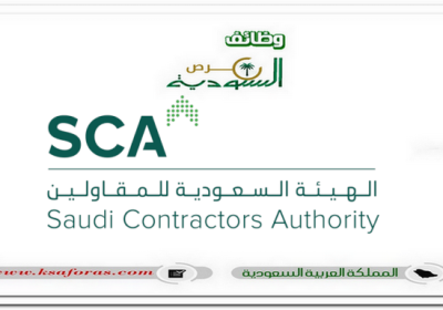 وظائف قانونية وإدارية شاغرة في الهيئة السعودية للمقاولين (SCA)