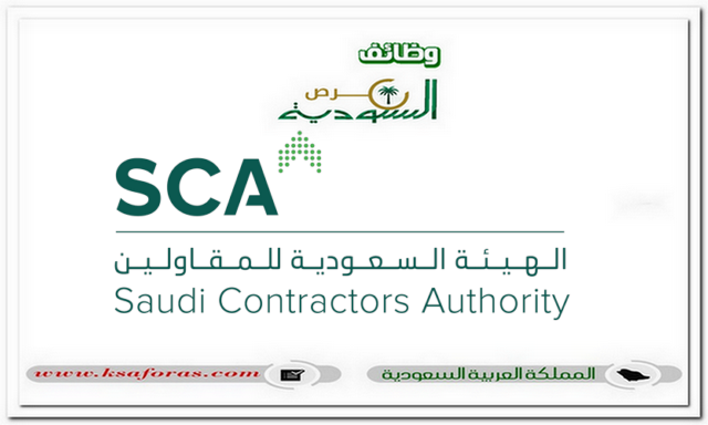  وظائف قانونية وإدارية شاغرة في الهيئة السعودية للمقاولين (SCA)