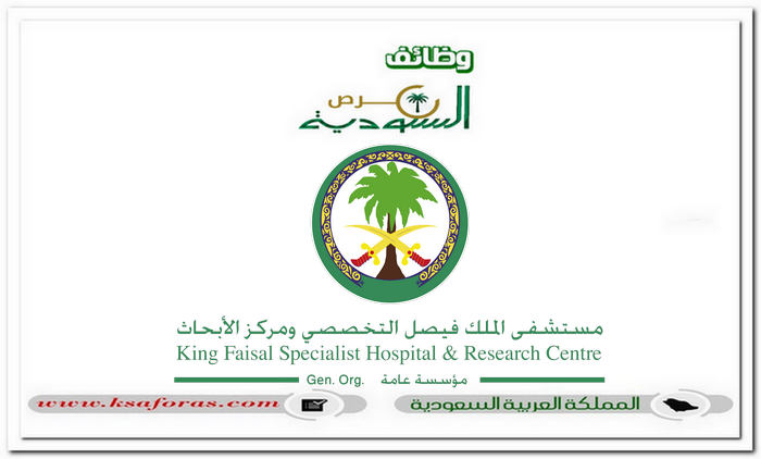 وظائف إدارية شاغرة لحملة الدبلوم فأعلى في مستشفى الملك فيصل التخصصي