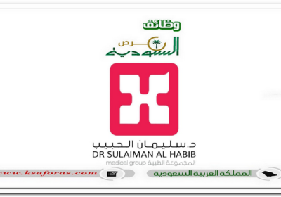 350 فرصة وظيفية شاغرة في مستشفى الدكتور سليمان الحبيب التخصصي