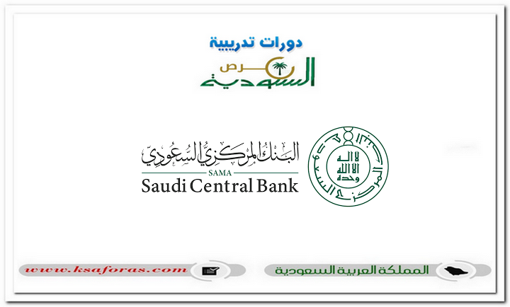 برنامج البنك المركزي السعودي (Secure) في مجال الأمن السيبراني بنسخته الرابعة