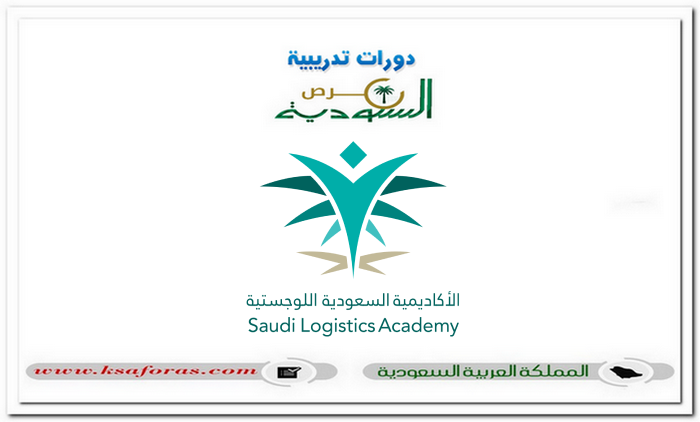 تدريب مبتدئ بالتوظيف للجنسين من حملة الثانوية بالأكاديمية السعودية اللوجستية