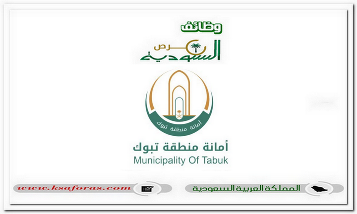 وظائف شاغرة في بلدية محافظة ضباء أمانة منطقة تبوك