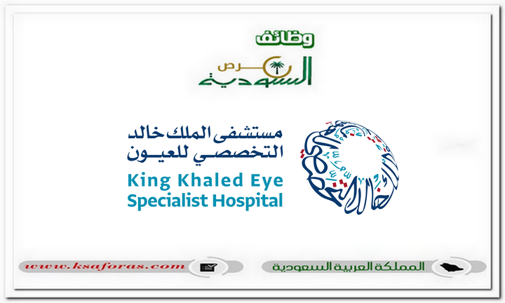 وظائف لحملة الثانوية فأعلى شاغرة بمستشفى الملك خالد التخصصي للعيون