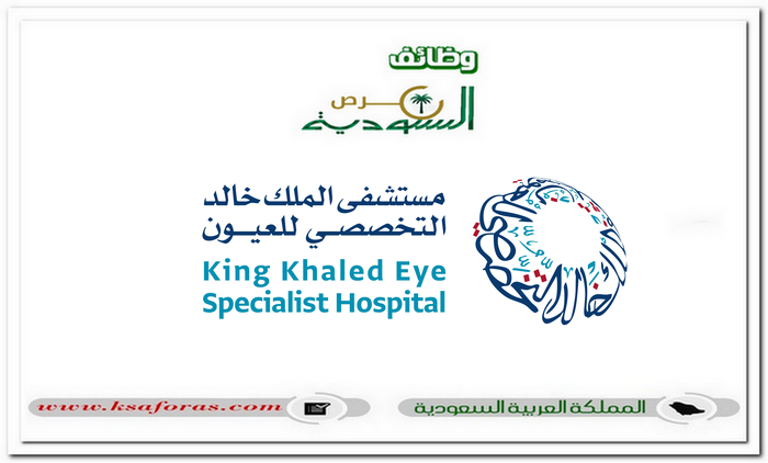 وظائف هندسية وإدارية شاغرة في مستشفى الملك خالد التخصصي للعيون