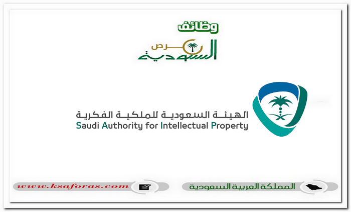 وظائف شاغرة لحملة البكالوريوس فأعلى في الهيئة السعودية للملكية الفكرية بالرياض
